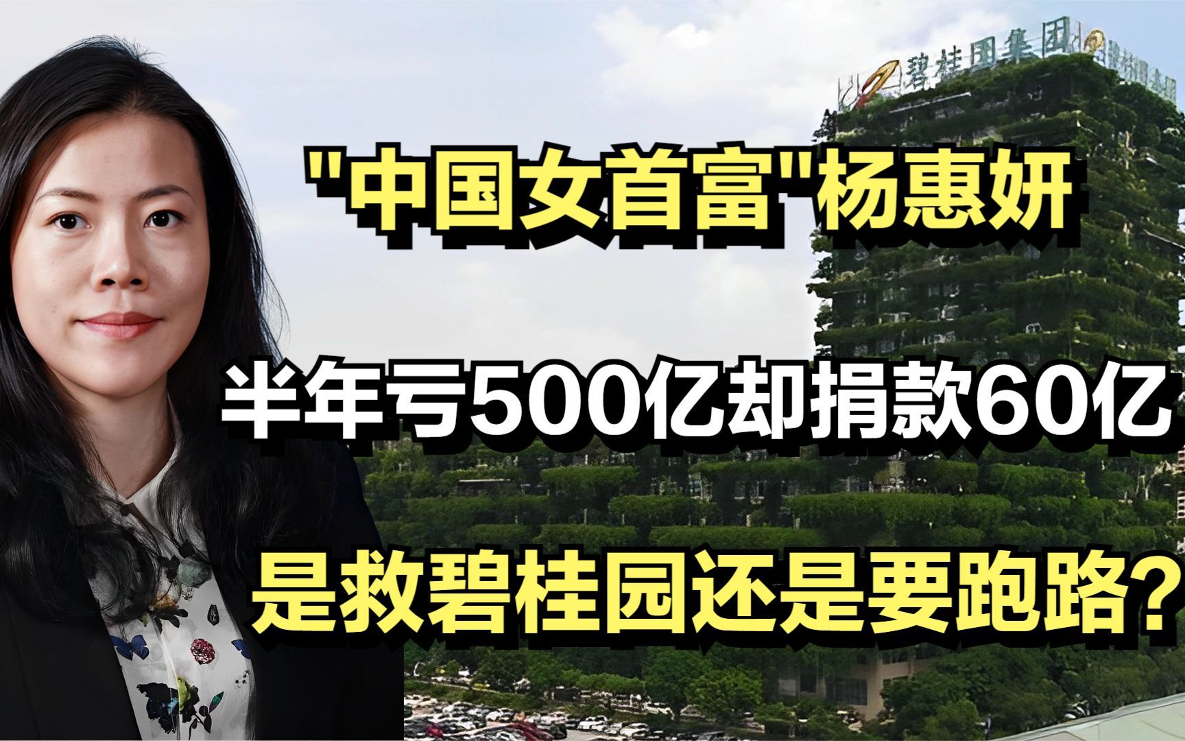 "中国女首富"杨惠妍,半年亏500亿却捐60亿,救碧桂园还是跑路?哔哩哔哩bilibili