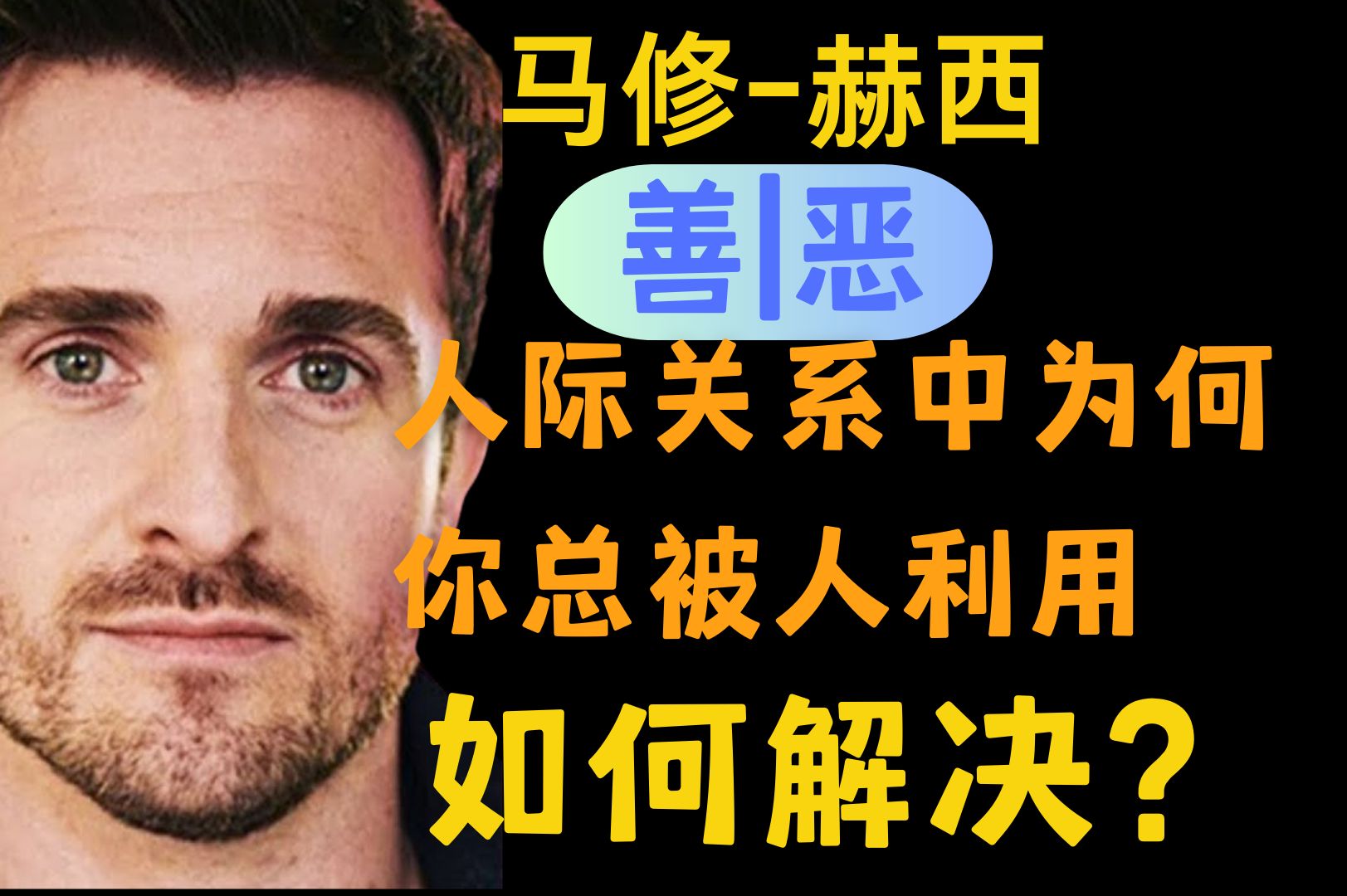 为什么我们会在人际关系中被人利用（以及如何解决这个问题）-Matthew Hussey‬【中英字幕】