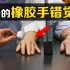 “橡胶手错觉”是什么？用针扎桌子上的假手，有趣的现象发生了
