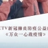 《万众一心战疫情》CCTV新冠肺炎防疫公益广告