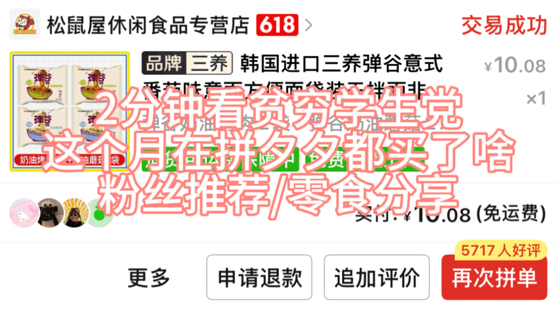 【零食分享】2分钟看贫穷学生党这个月在拼夕夕都买了啥 粉丝推荐/零食分享
