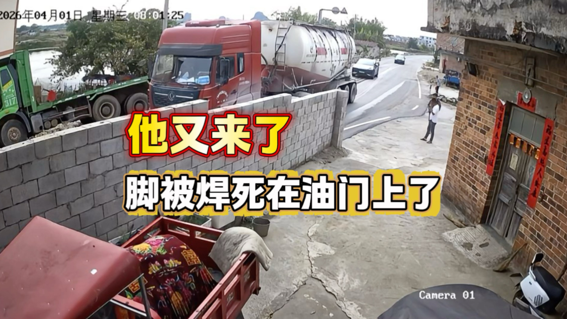 他又来了，脚和油门被焊死了