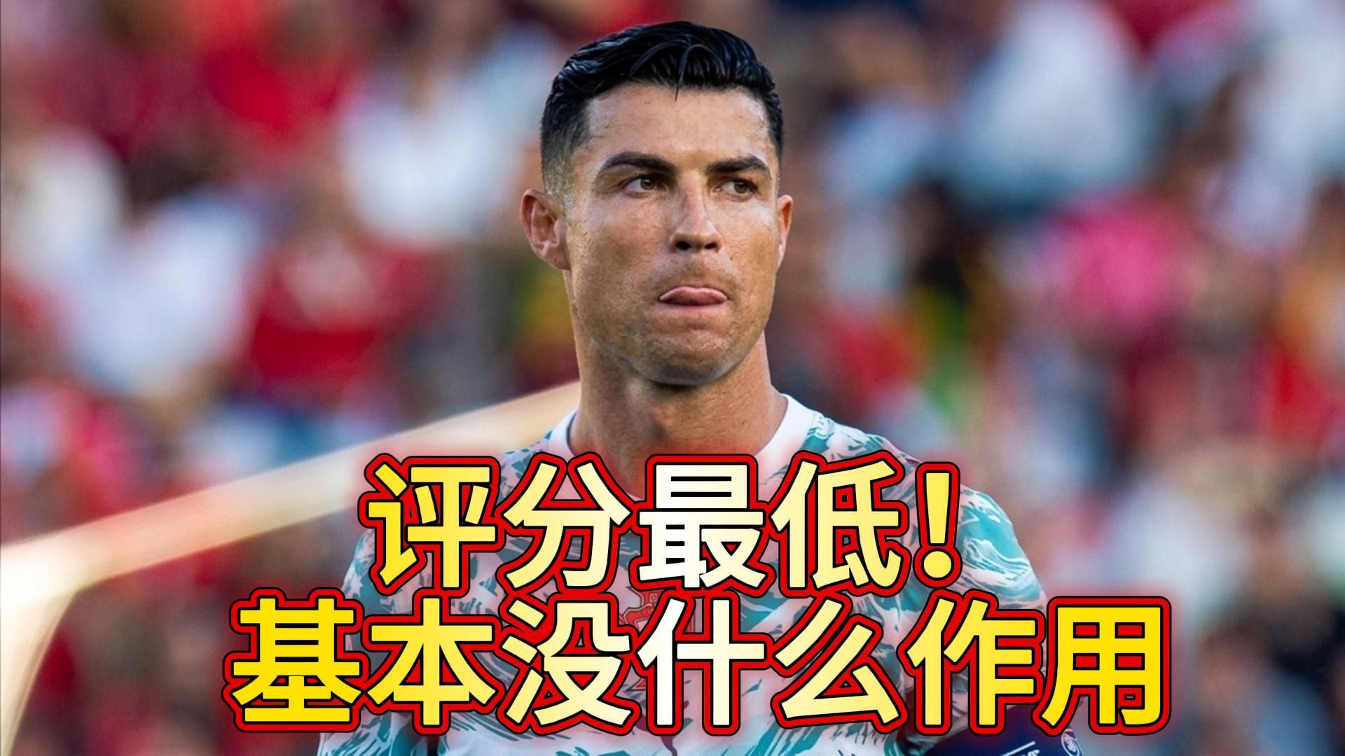评分最低！基本没什么作用！C罗 VS 智利全场触球！