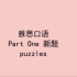 雅思口语Part One确认新题puzzles 7.5分回答示范