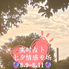 【实时占卜】七夕情感专场8.9-8.11（已截止