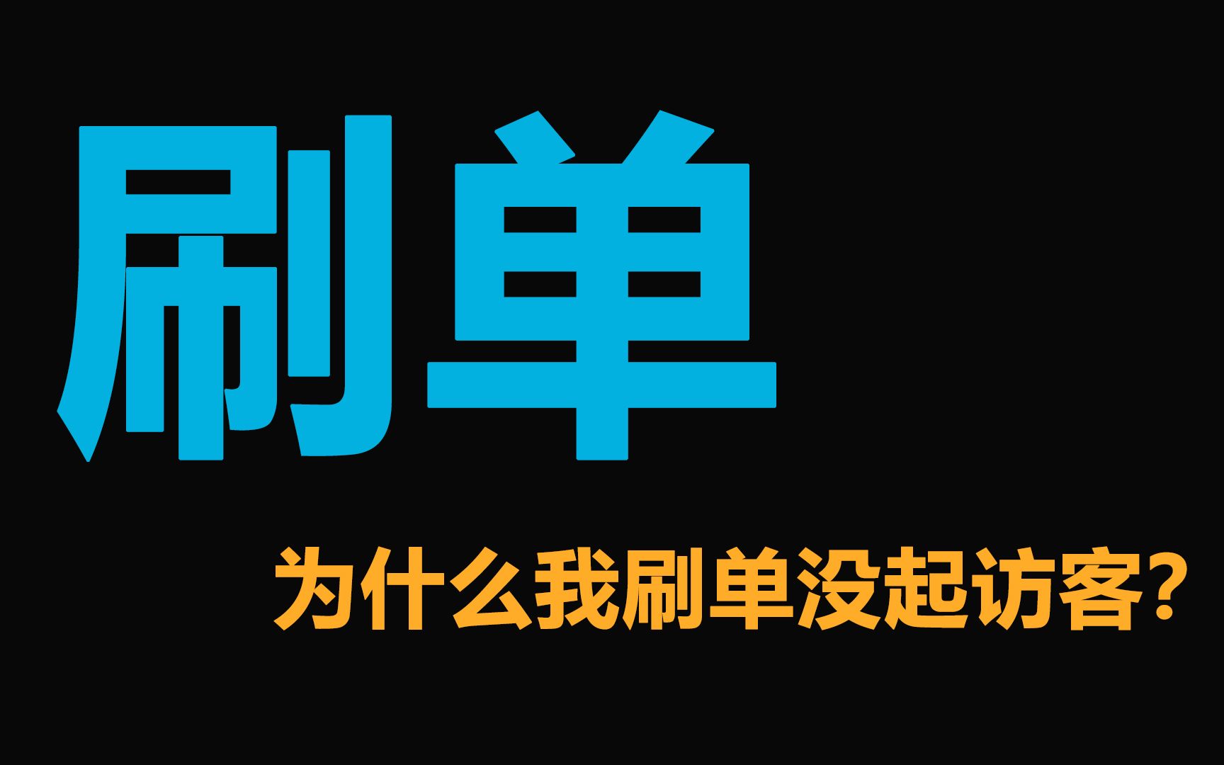 所有补单没起访客的原因汇总,电商知识分享哔哩哔哩bilibili