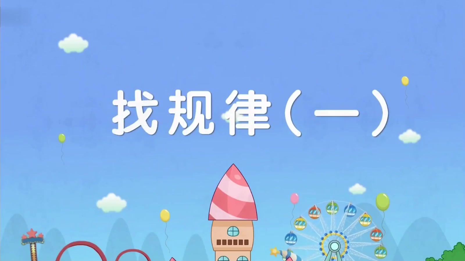 7.1 找规律（一）