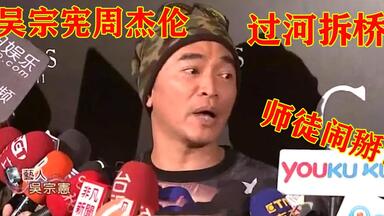 吴宗宪周杰伦师徒闹掰场面，直言：我捧红你，我欠你什么？