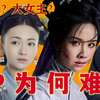 观众受够了难嗑的CP！为何“大女主”剧中的爱情戏总是失败