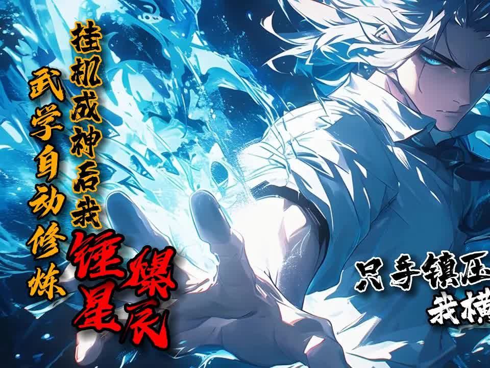 《武学自动修炼，挂机成神后我锤爆星辰》1-338李唯一觉醒武道自主修炼系统，参加天才训练营，只手镇压所有天骄。强势镇杀SSS级黑龙！以新生身份杀穿真武榜，甚至只