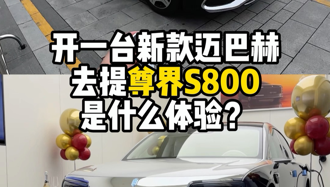 开一台迈巴赫提尊界s800是什么体验