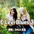 欧美金曲《Levi Blues》，两位小姐姐天使般的清澈嗓音太好听了