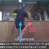 【熟肉】日本滑板教学U池系列ALEX STALL
