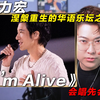 声乐老师锐评王力宏《I'm Alive》，涅槃重生的华语乐坛之光！椰子老师乐感课 | 会唱先会听