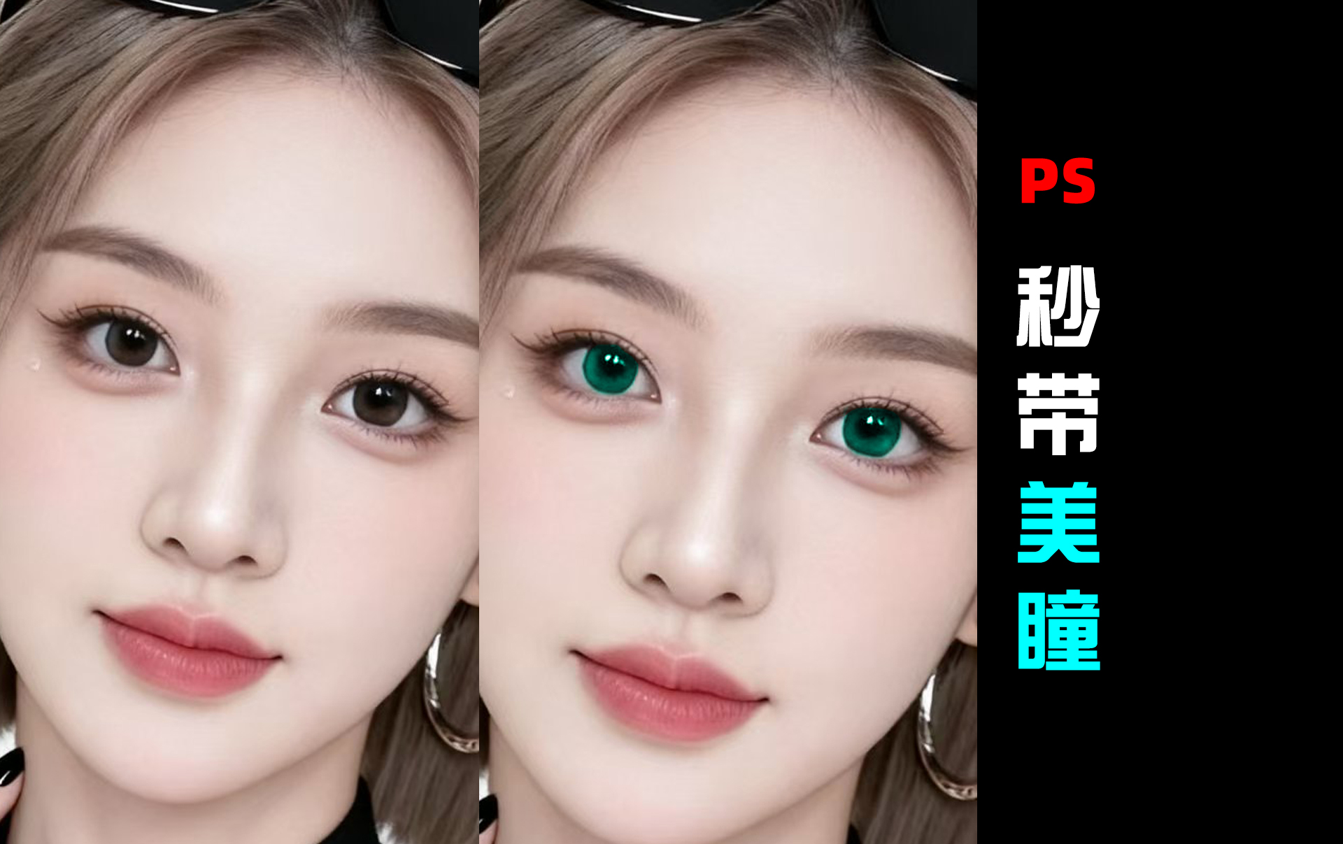 人像精修|秒加美瞳教程