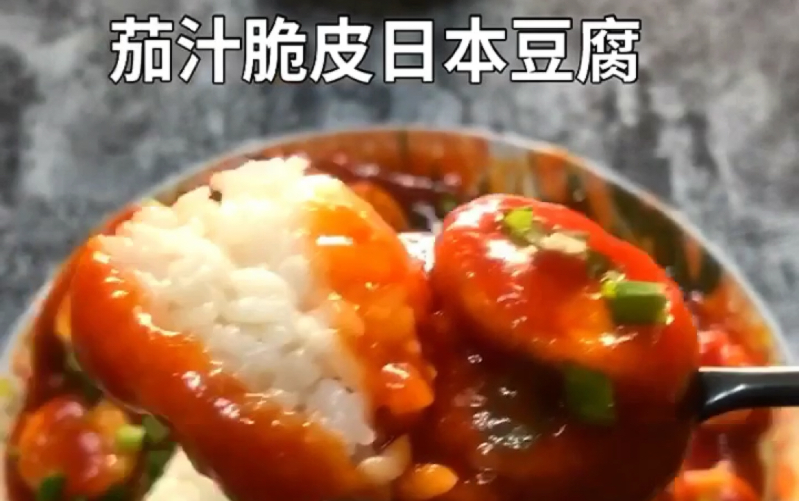 【茄汁脆皮日本豆腐】赵先森教你做早餐(第88天)哔哩哔哩bilibili