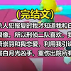【全文已完结】被杀人犯报复时，我才知道我和白月光很像。所以刑侦二队喜欢我。所以萧崇羽和我恋爱，利用我，引诱出杀害白月光的凶手。重伤出院，所有人盼着我归队。我却潇