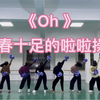 花球啦啦操《OH！》运动会必备