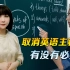 中国的英语教学是应该改改了，但取消它的主科地位，我觉得没必要