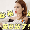 我是容祖儿，我来B站啦，新鹅UP主上线，请大家多多期待