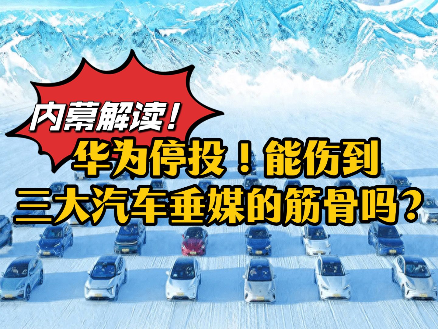 华为停投 会伤到三大汽车垂媒的筋骨吗?行业内幕解读!哔哩哔哩bilibili