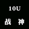 10u滚仓魅力