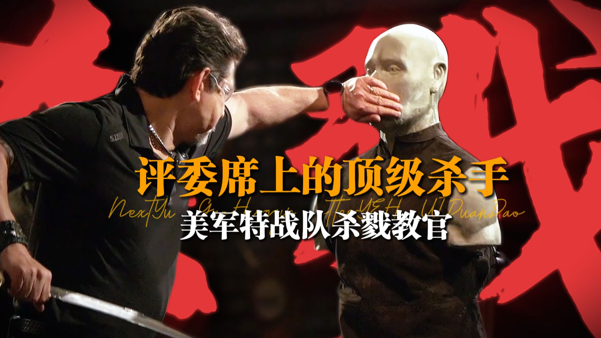 锻刀大赛最能处的评委，有同事他是真杀！——杀戮导师现场示范致命三刀！