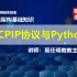 TCPIP协议与Python视频-网络架构基础知识-乾颐堂现任明教教主秦柯