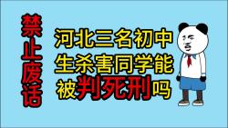 禁止废话：河北三名初中生杀害同学能被判死刑吗