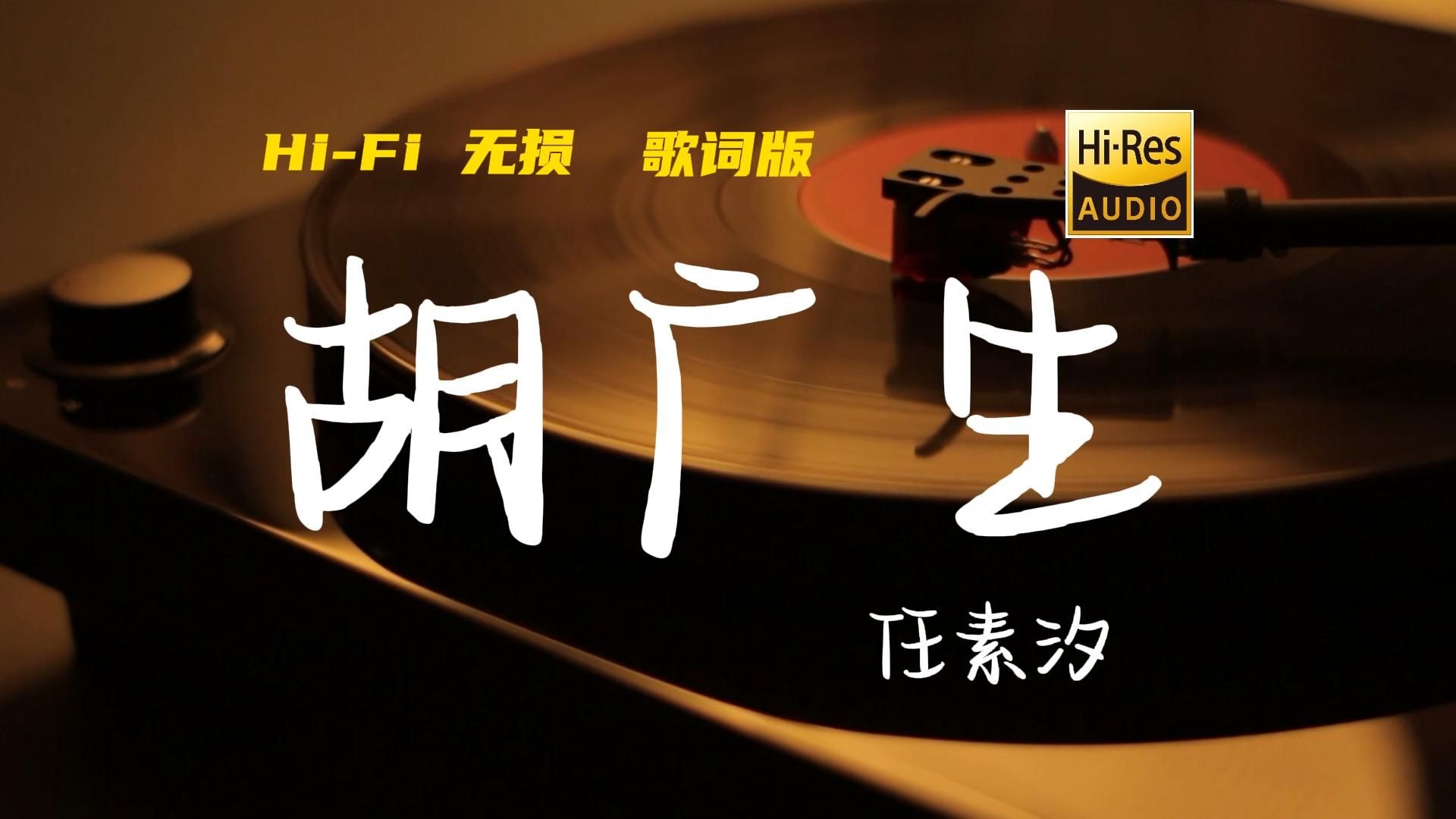 胡广生- 任素汐【Hi-Res无损音质】