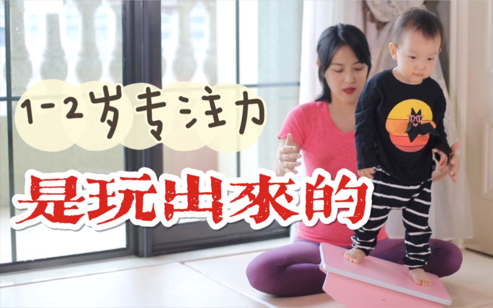 1-2岁宝宝玩出专注力，家庭教育感统训练