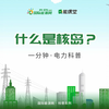 【一分钟 · 电力科普】什么是核岛