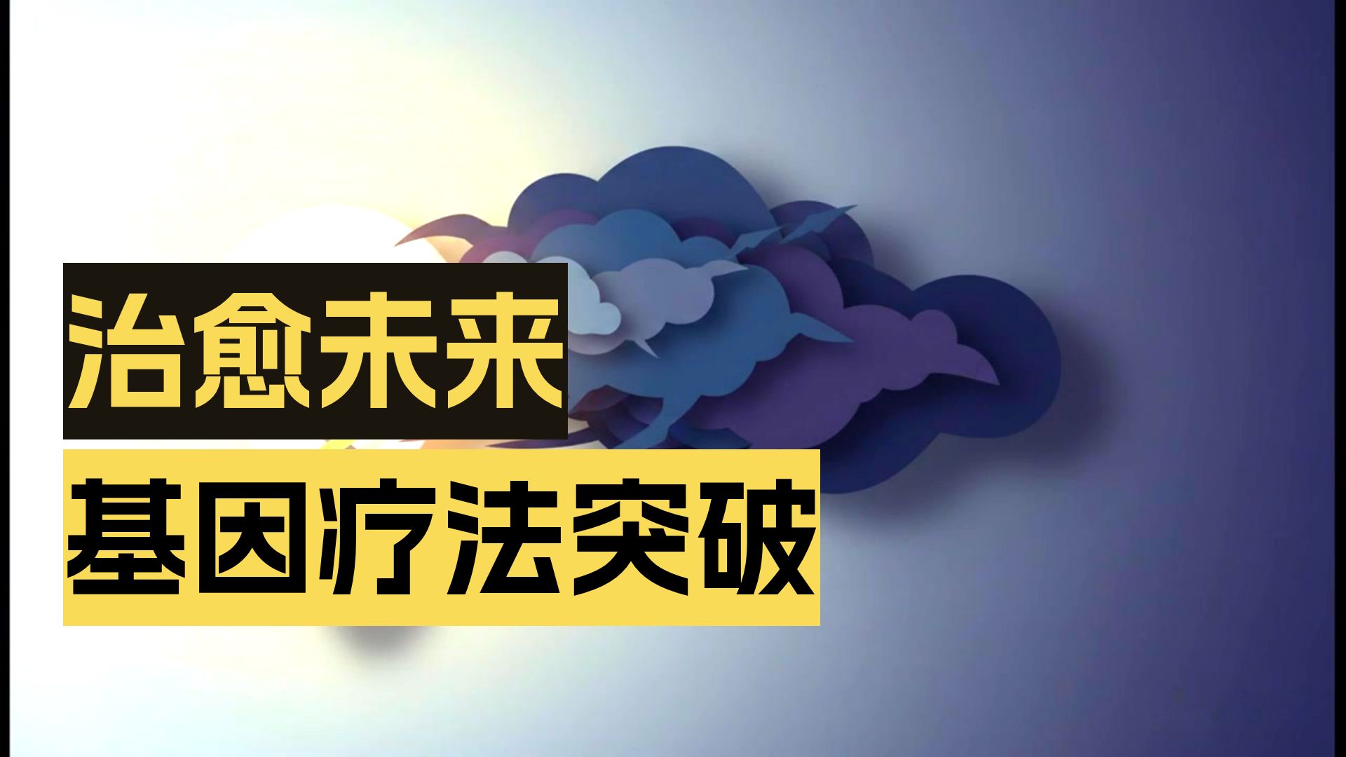 13_9基因疗法：改写我们的遗传密码