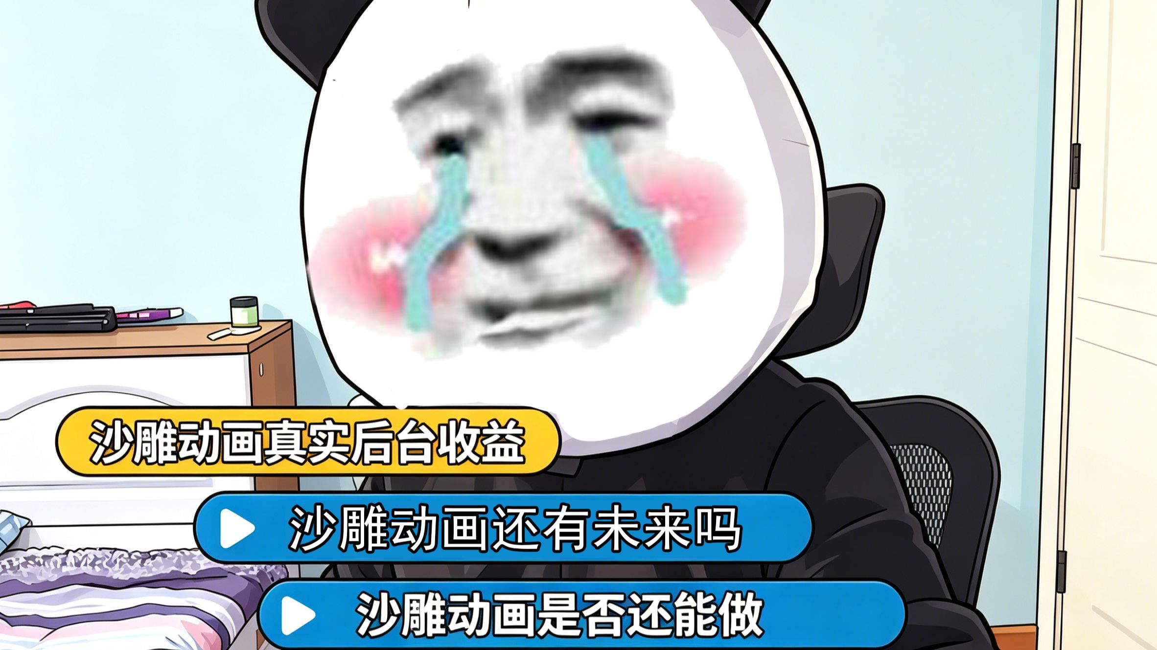 全网300万粉丝沙雕动画博主，回答你关于沙雕动画的一切问题！