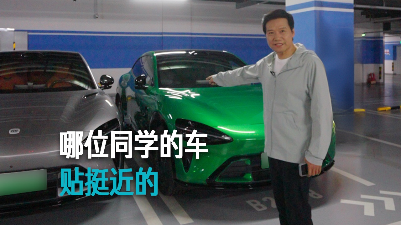 【雷军】哪位同学的车 贴挺近的