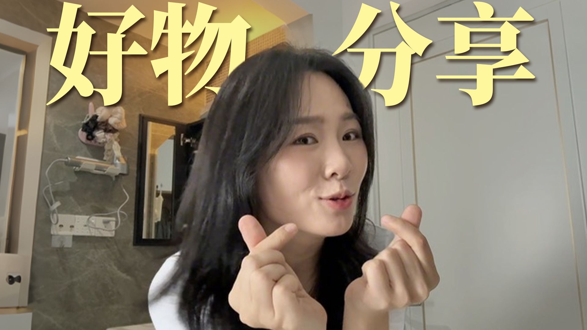 好用！就是好用！近期的爱用分享！