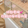 沉浸式回家｜🏠独居女生💕65平快乐小窝~♡ᐝ