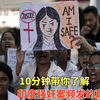 10分钟带你探索不一样的印度，了解印度强奸案女性背后的悲哀和真相