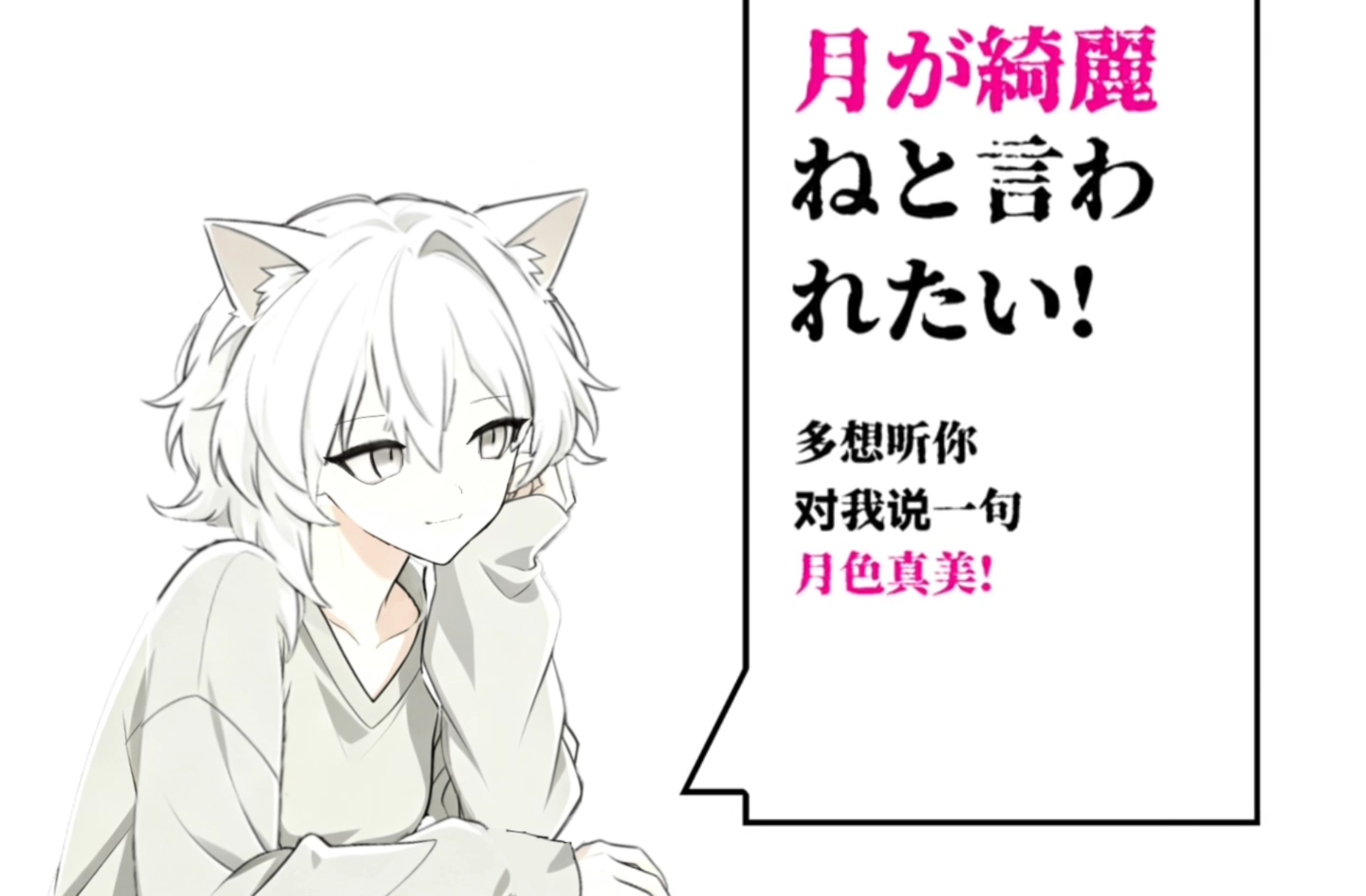 ［多想听你说月色真美meme］