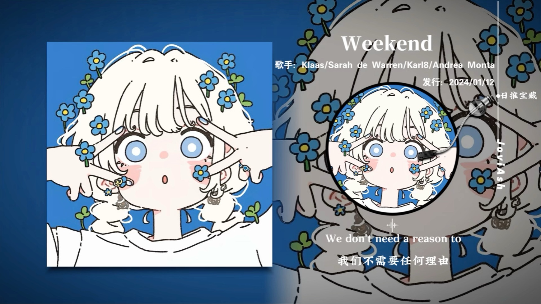“听了让人超开心的节奏和旋律”《Weekend》