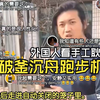 外国人看牢笼跑步机和手枷洗碗机  歪果仁评论翻译弹幕