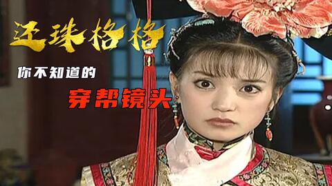 老版还珠格格第一部第二集 c93aaf632735a01d5cc29d7bade8b9c72f7ba28e.jpg@480w_270h_1c