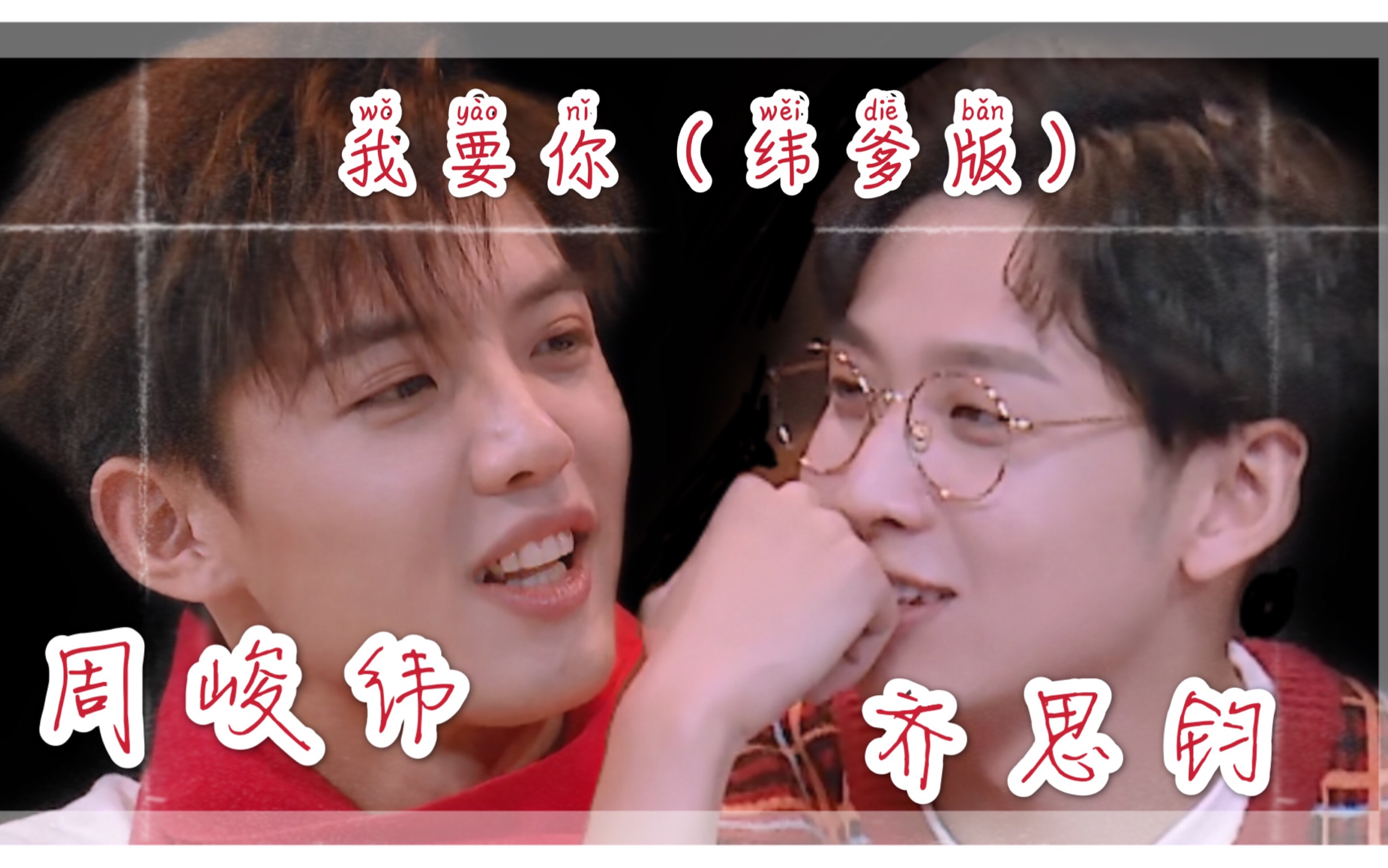 纬钧周峻纬齐思钧我要你纬爹的歌配父母岁月静好抱诚守真