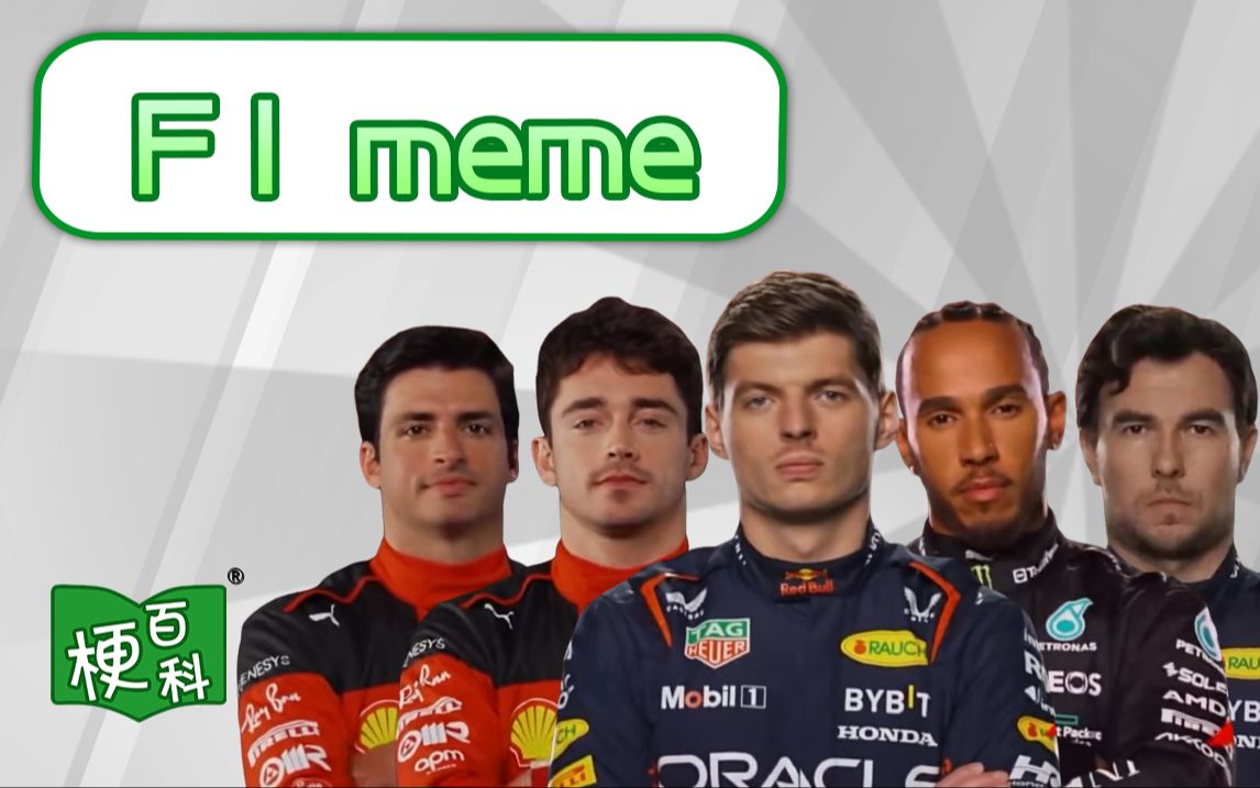 【梗百科】F1 meme是啥梗？