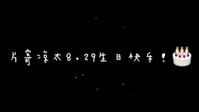 片寄凉太简谱_片寄凉太(2)