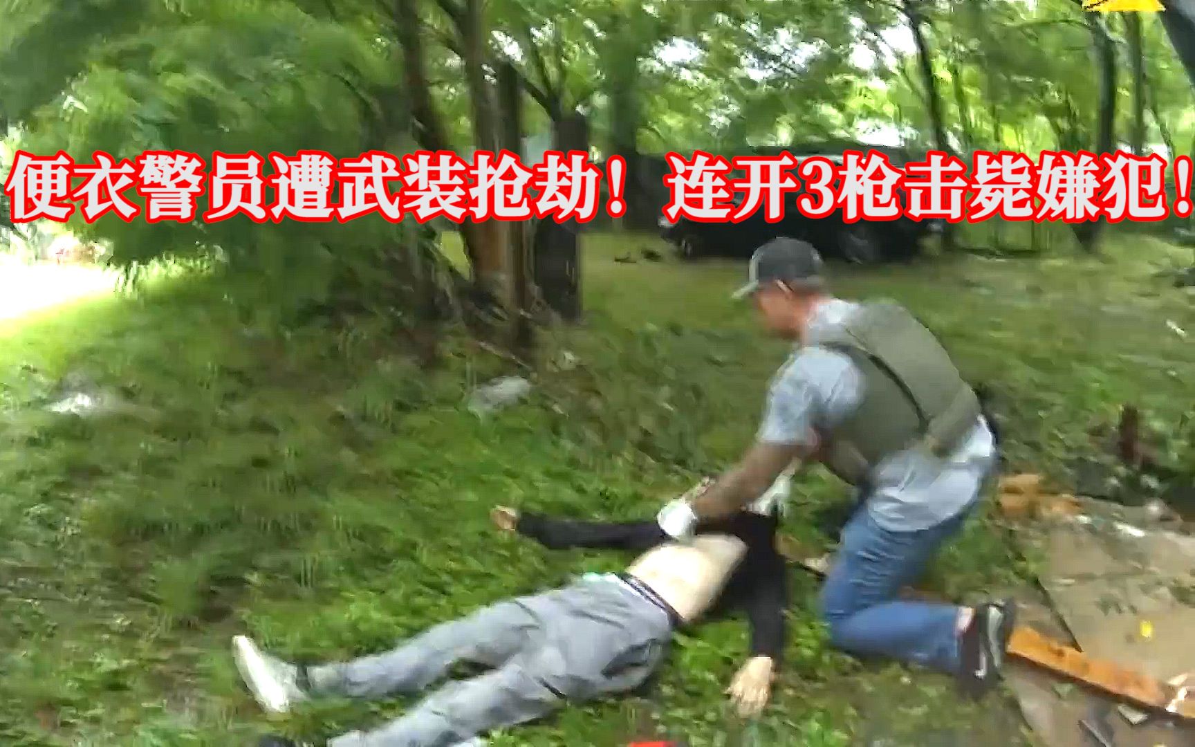 持枪男子抢劫便衣警员，不料被警员当场击毙！ep247 细细的蓝线11 细细的蓝线11 哔哩哔哩视频