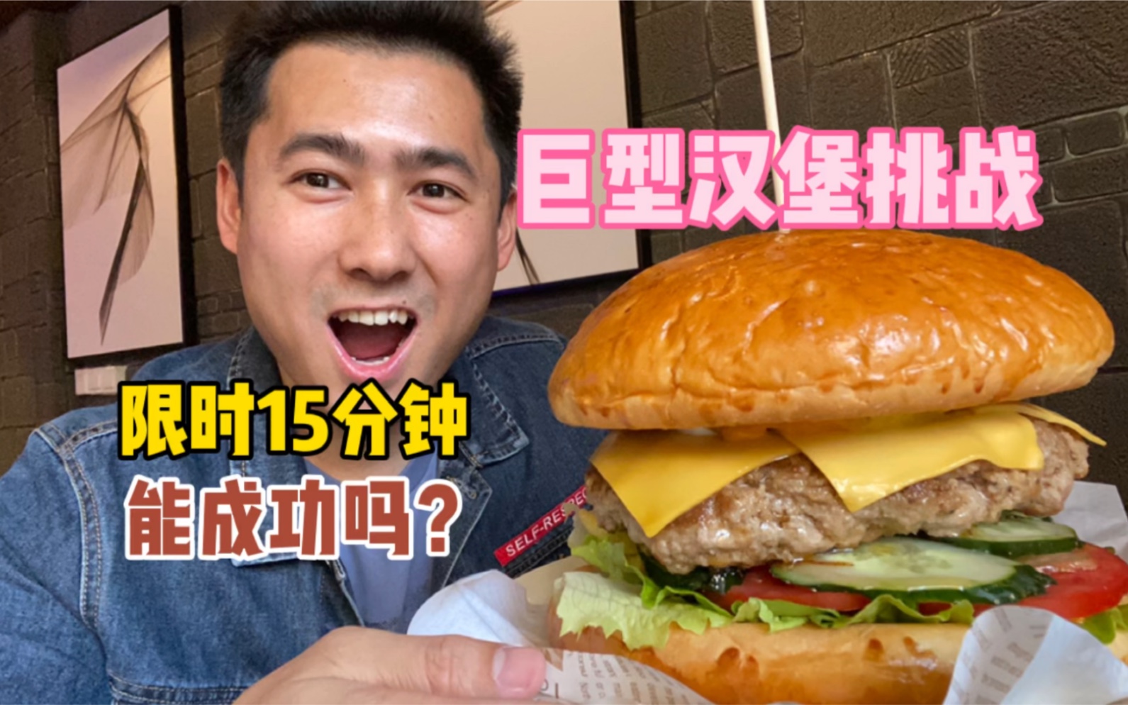 泉州198元巨型汉堡挑战，15分钟吃完免单，我能成功吗？