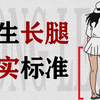 女生大长腿的真实标准是
