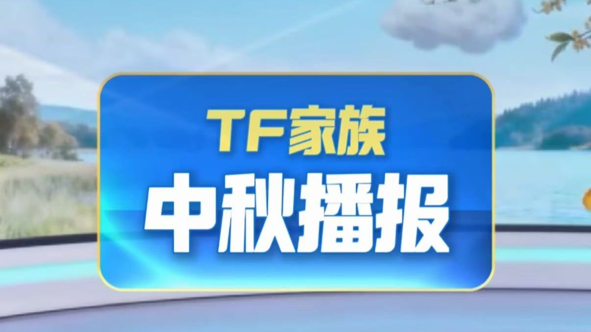 【TF家族练习生】TF家族中秋播报