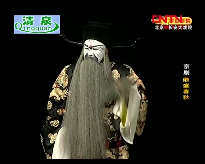 京剧鼎盛春秋谭正岩裘继戎杜喆窦晓璇